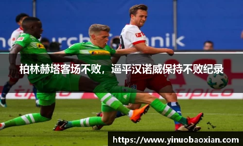 柏林赫塔客场不败，逼平汉诺威保持不败纪录