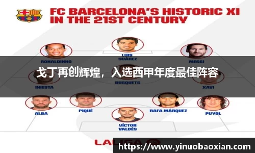 戈丁再创辉煌，入选西甲年度最佳阵容