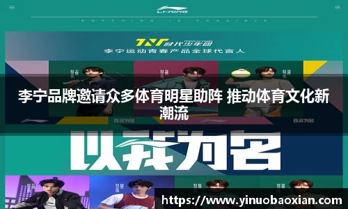 李宁品牌邀请众多体育明星助阵 推动体育文化新潮流