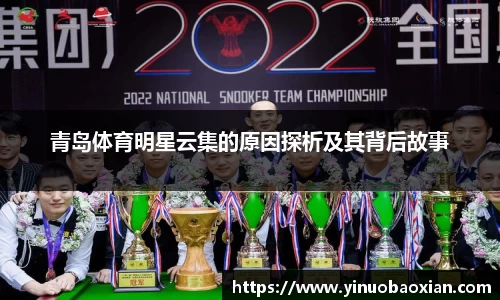 青岛体育明星云集的原因探析及其背后故事