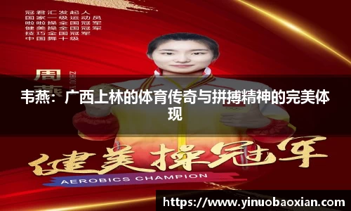 韦燕：广西上林的体育传奇与拼搏精神的完美体现