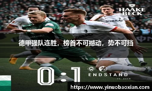 德甲强队连胜，榜首不可撼动，势不可挡