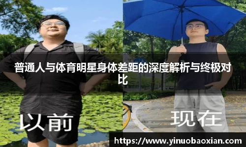 普通人与体育明星身体差距的深度解析与终极对比