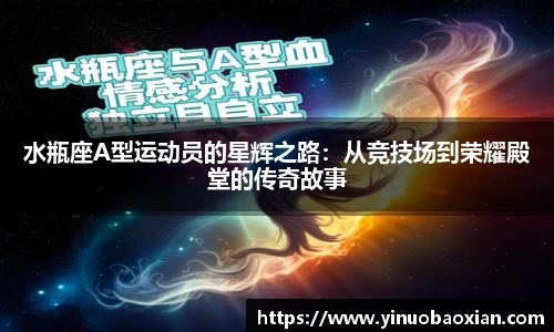 水瓶座A型运动员的星辉之路：从竞技场到荣耀殿堂的传奇故事