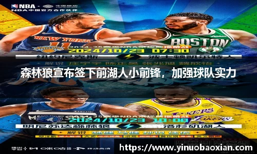 森林狼宣布签下前湖人小前锋，加强球队实力