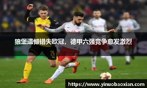 狼堡遗憾错失欧冠，德甲六强竞争愈发激烈