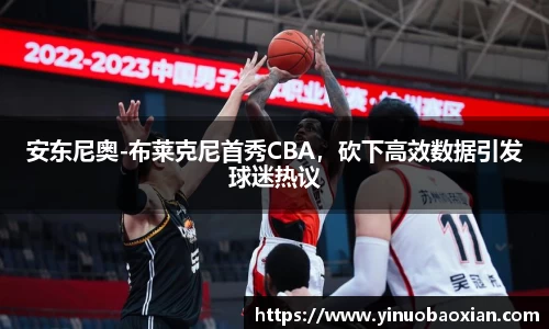 安东尼奥-布莱克尼首秀CBA，砍下高效数据引发球迷热议