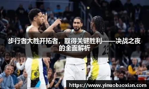 步行者大胜开拓者，取得关键胜利——决战之夜的全面解析