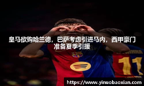 皇马欲购哈兰德，巴萨考虑引进马内，西甲豪门准备夏季引援