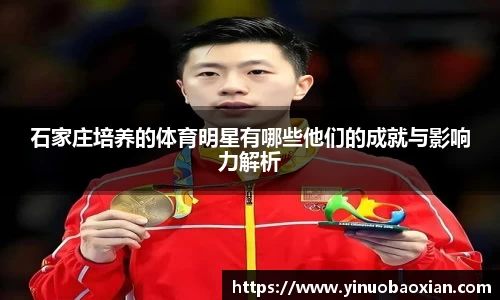 石家庄培养的体育明星有哪些他们的成就与影响力解析