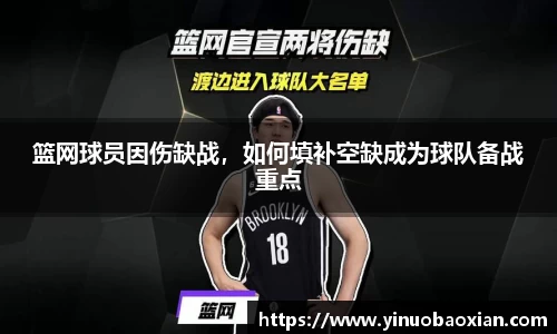 篮网球员因伤缺战，如何填补空缺成为球队备战重点