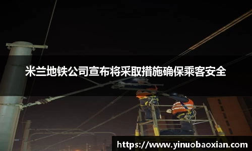 米兰地铁公司宣布将采取措施确保乘客安全