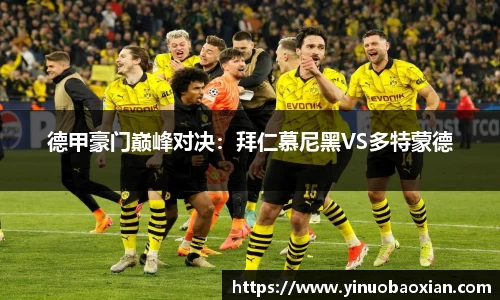 德甲豪门巅峰对决：拜仁慕尼黑VS多特蒙德