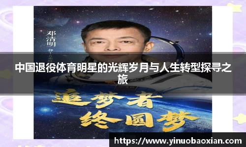 中国退役体育明星的光辉岁月与人生转型探寻之旅
