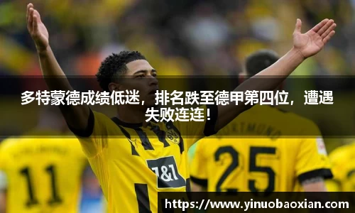 多特蒙德成绩低迷，排名跌至德甲第四位，遭遇失败连连！