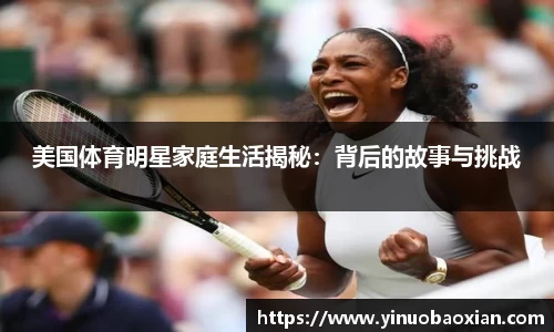 美国体育明星家庭生活揭秘：背后的故事与挑战