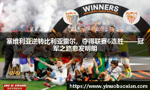 塞维利亚逆转比利亚雷尔，夺得联赛6连胜——冠军之路愈发明朗