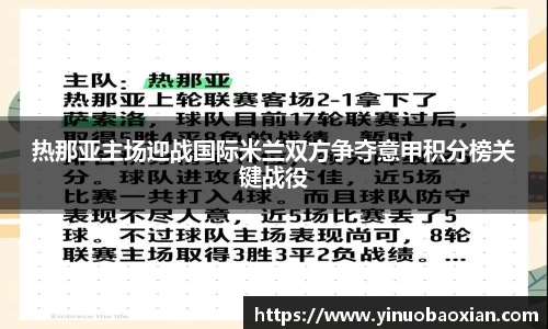 热那亚主场迎战国际米兰双方争夺意甲积分榜关键战役