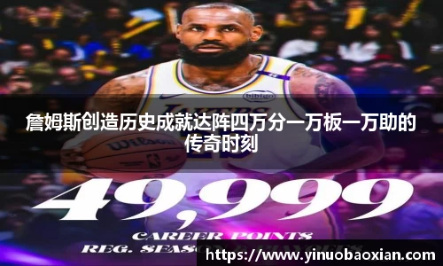詹姆斯创造历史成就达阵四万分一万板一万助的传奇时刻