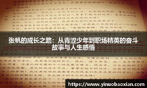 张帆的成长之路：从青涩少年到职场精英的奋斗故事与人生感悟
