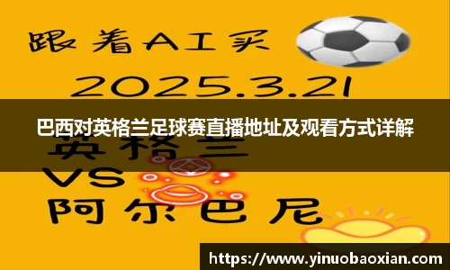 巴西对英格兰足球赛直播地址及观看方式详解