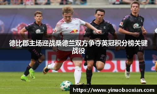 德比郡主场迎战桑德兰双方争夺英冠积分榜关键战役