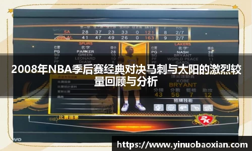 2008年NBA季后赛经典对决马刺与太阳的激烈较量回顾与分析