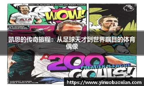 凯恩的传奇旅程：从足球天才到世界瞩目的体育偶像
